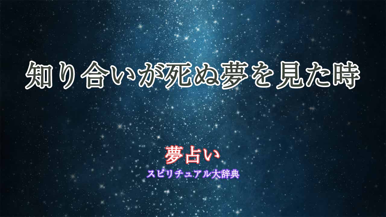 夢占い知り合いが死ぬ