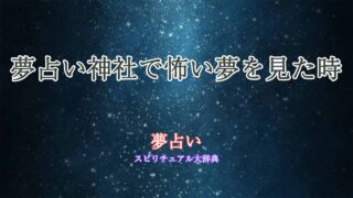 夢占い神社-怖い