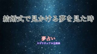 夢占い結婚式-見かける