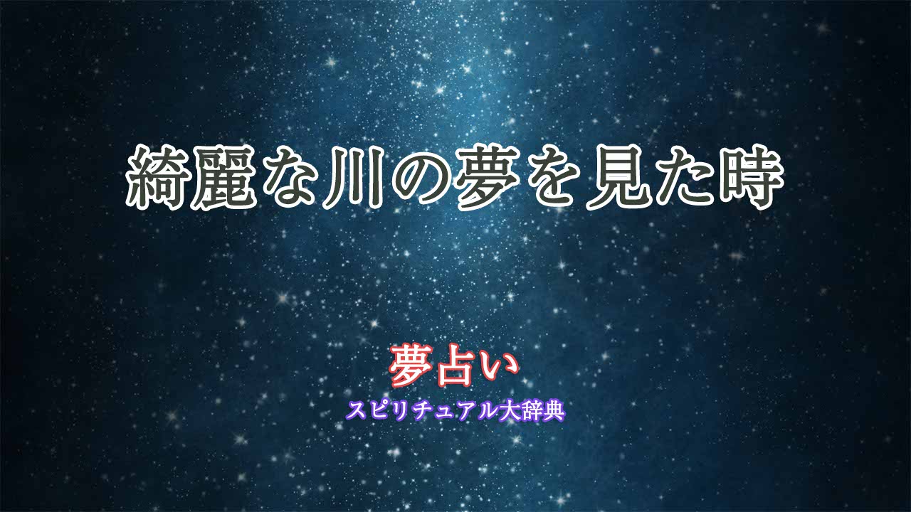 夢占い綺麗な川