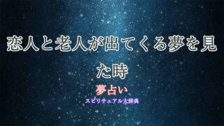 夢占い老人-恋人