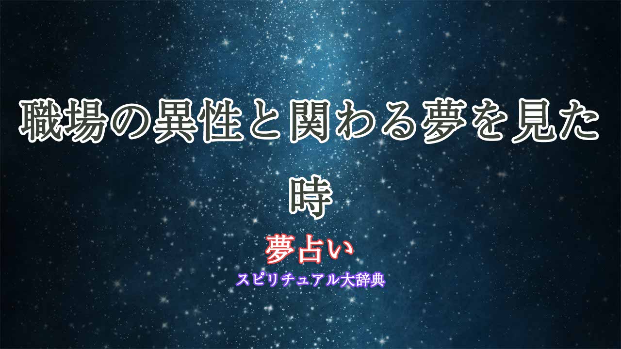 夢占い職場の異性