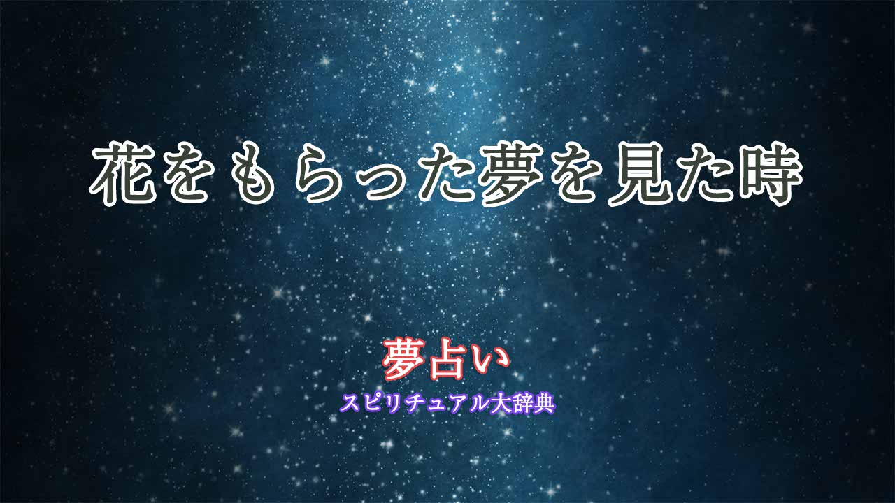 夢占い花をもらう