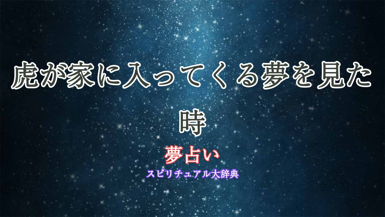 夢占い虎が家に入ってくる