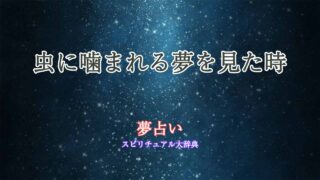 夢占い虫に噛まれる