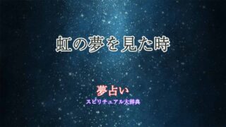 夢占い虹を見る