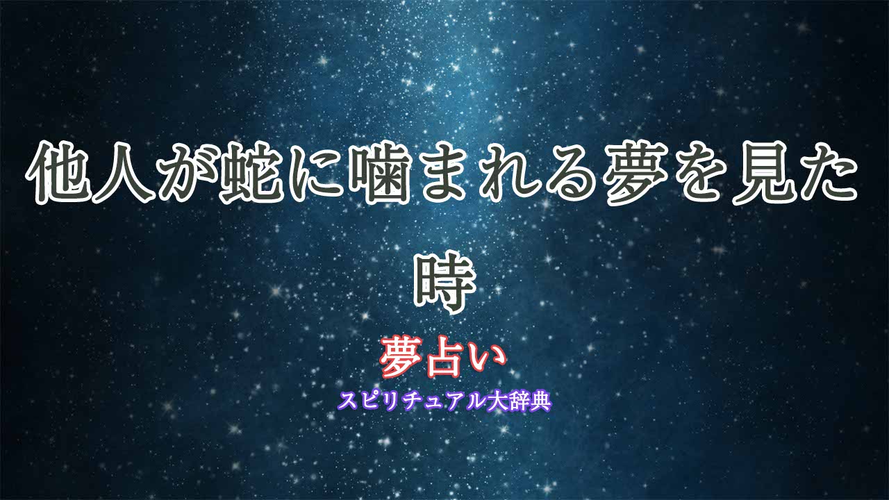 夢占い蛇に噛まれる-他人