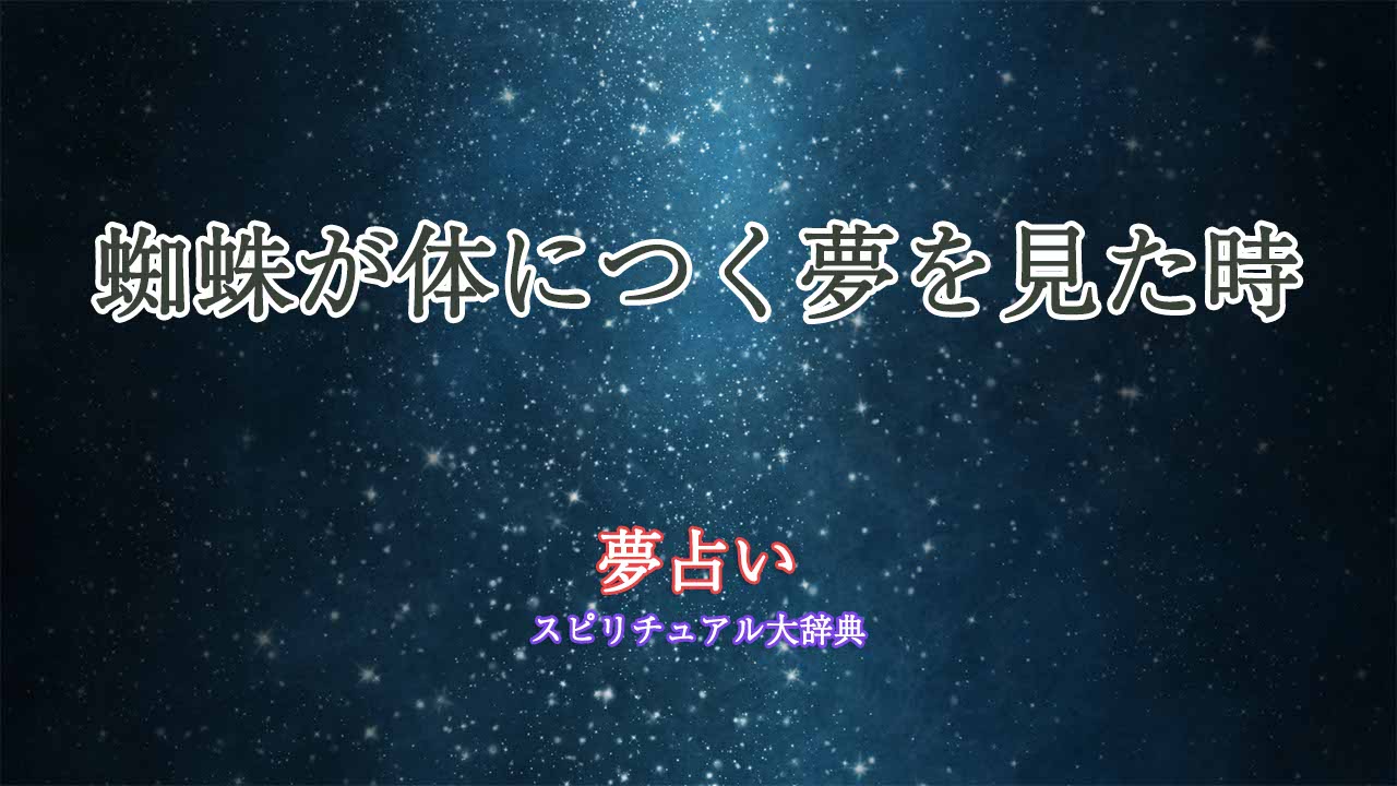 夢占い蜘蛛が体につく