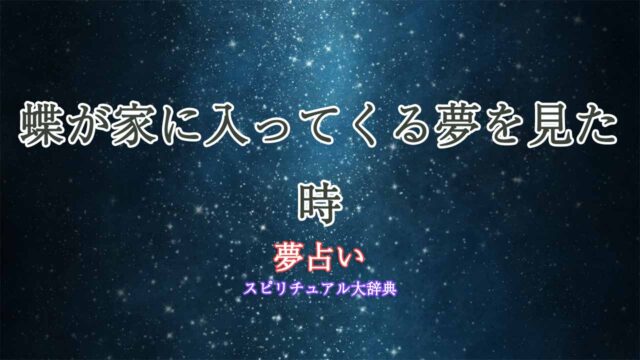 夢占い蝶が家に入ってくる