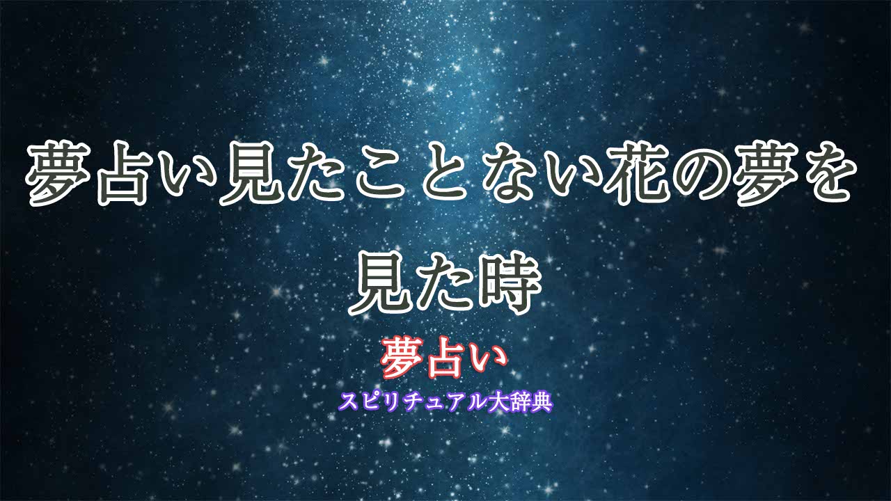 夢占い見たことない花