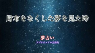 夢占い財布-なくす-見つかる