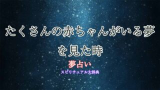 夢占い赤ちゃん-たくさん-いる