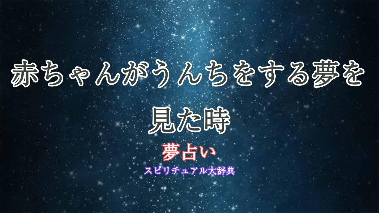 夢占い赤ちゃんうんち