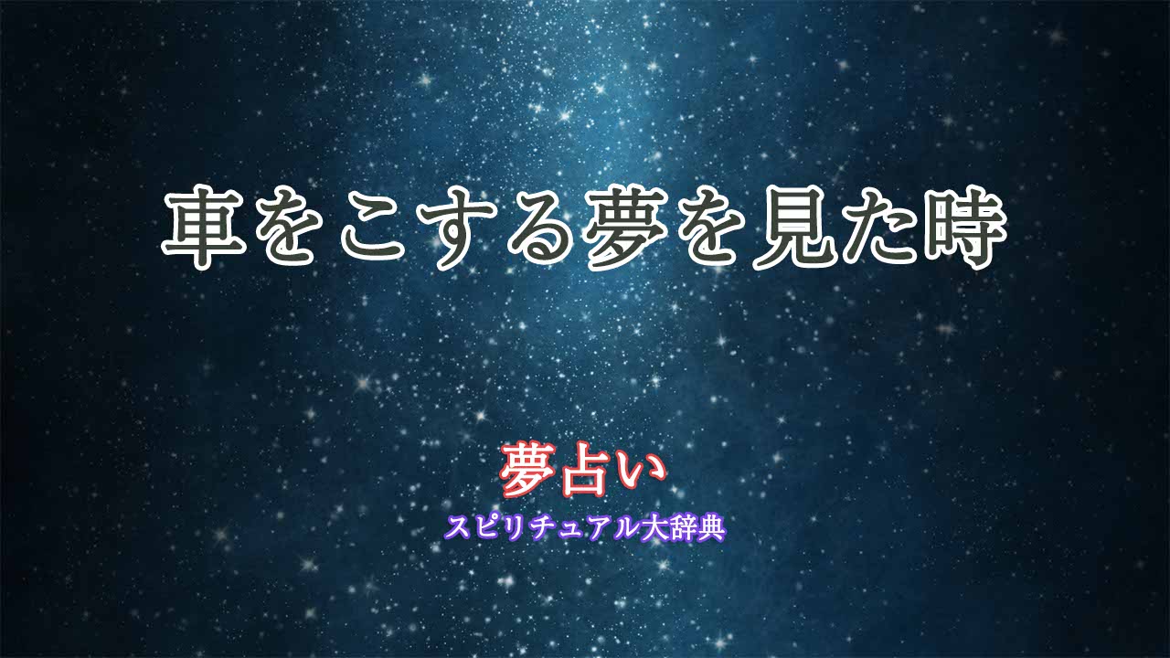 夢占い車-こする