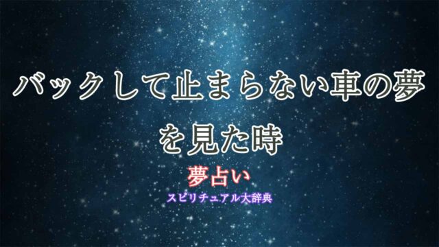 夢占い車-バック-止まらない