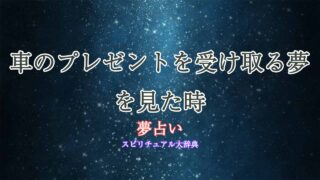 夢占い車-プレゼント