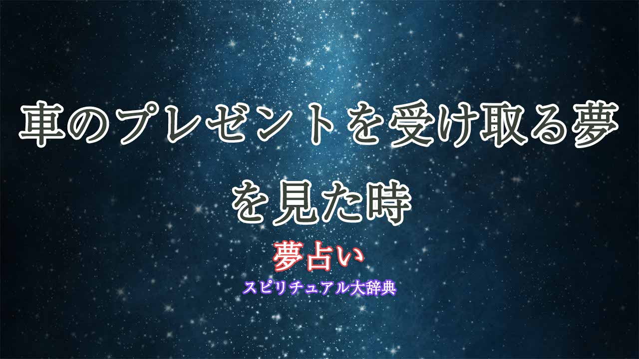 夢占い車-プレゼント