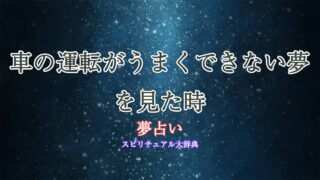 夢占い車-運転-うまく-できない