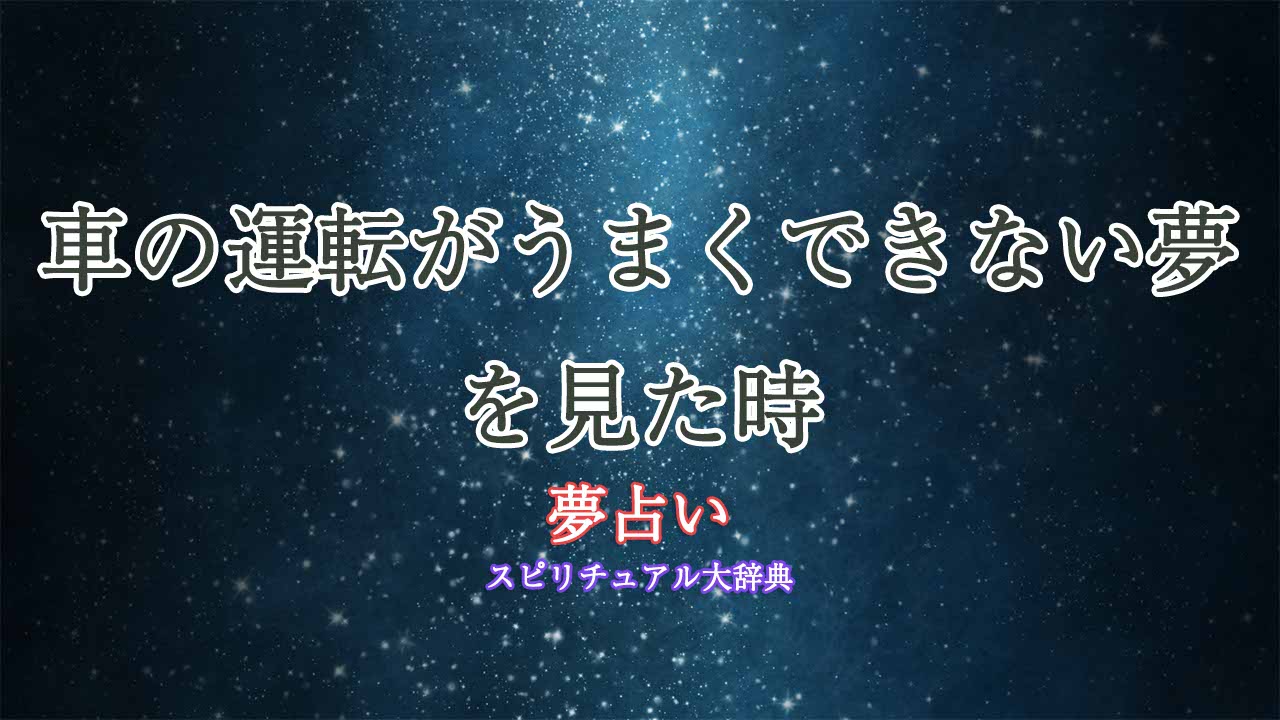 夢占い車-運転-うまく-できない