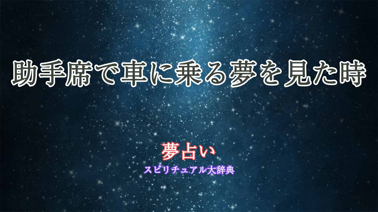 夢占い車に乗る-助手席