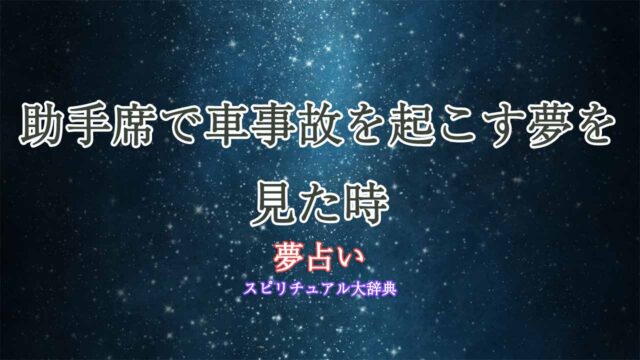 夢占い車事故-助手席