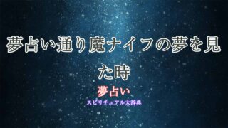 夢占い通り魔ナイフ