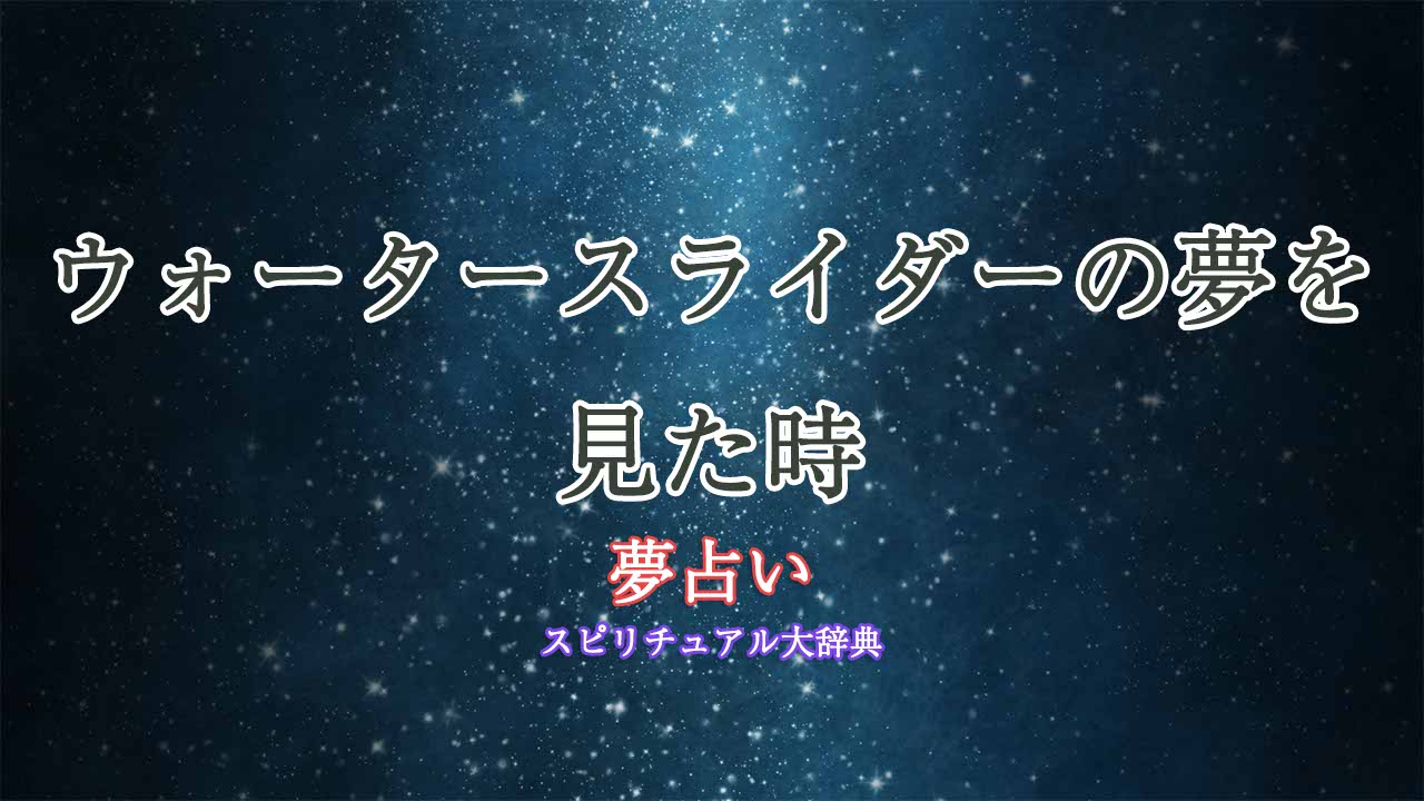 夢占い遊園地-ウォータースライダー