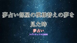 夢占い部屋の模様替え