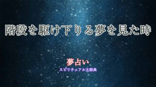 夢占い階段駆け下りる