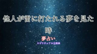 夢占い雷に打たれる他人
