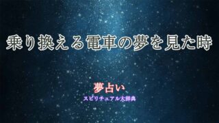 夢占い電車-乗り換え
