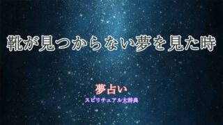 夢占い靴が見つからない