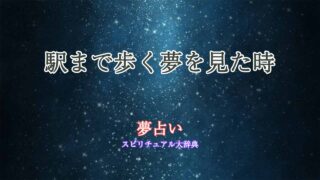 夢占い駅まで-歩く