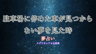 夢占い駐車場に停めた車が見つからない