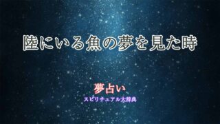 夢占い魚-陸