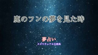 夢占い鹿の-フン