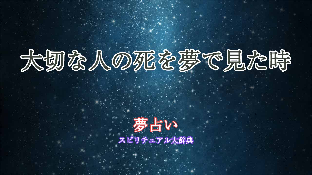 大切な人の死-夢占い