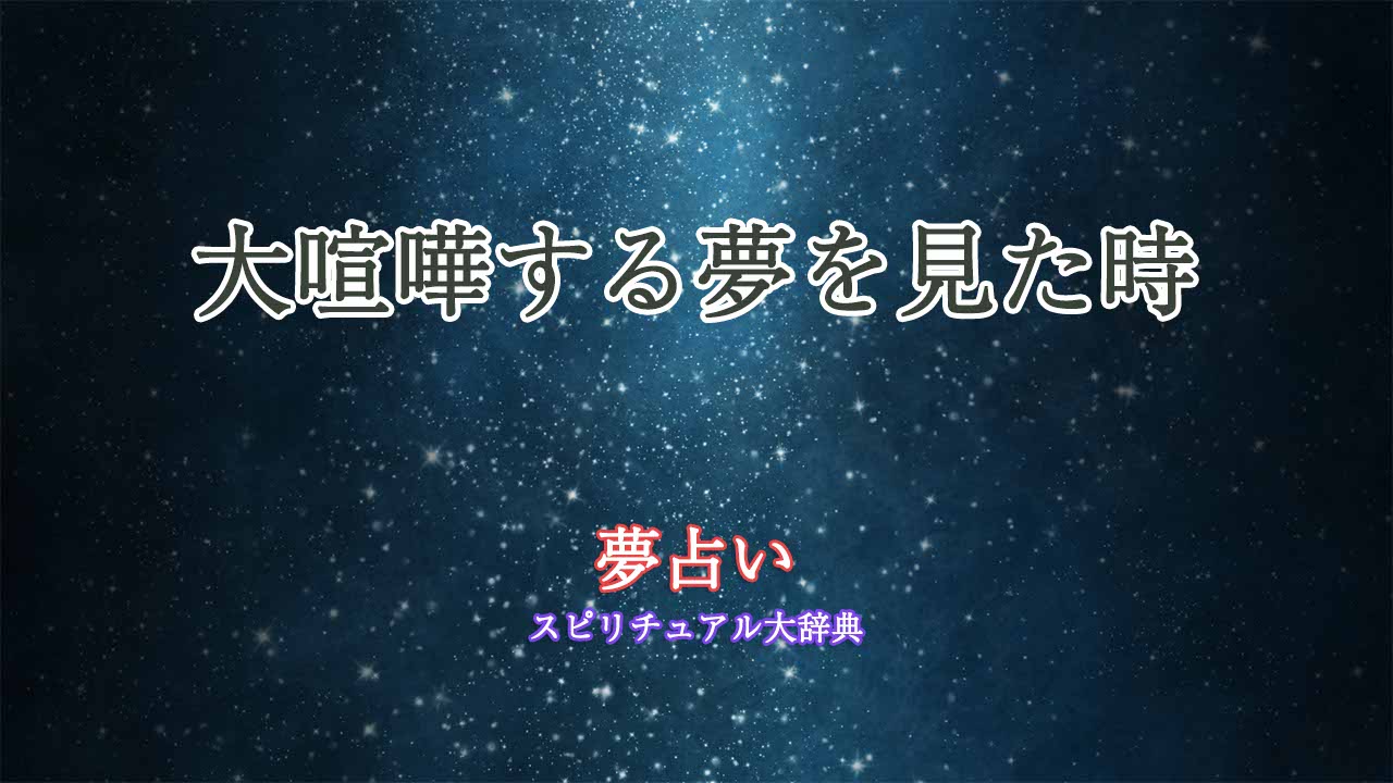 大喧嘩する夢-夢占い