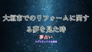 大垣市-リフォーム-夢占い