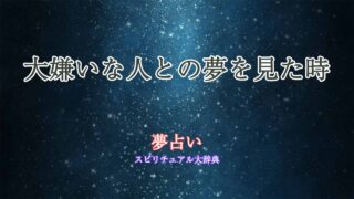 大嫌いな人-夢占い