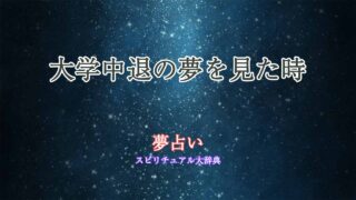 大学-中退-夢占い
