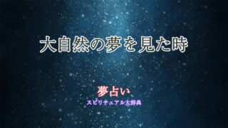 大自然-夢占い