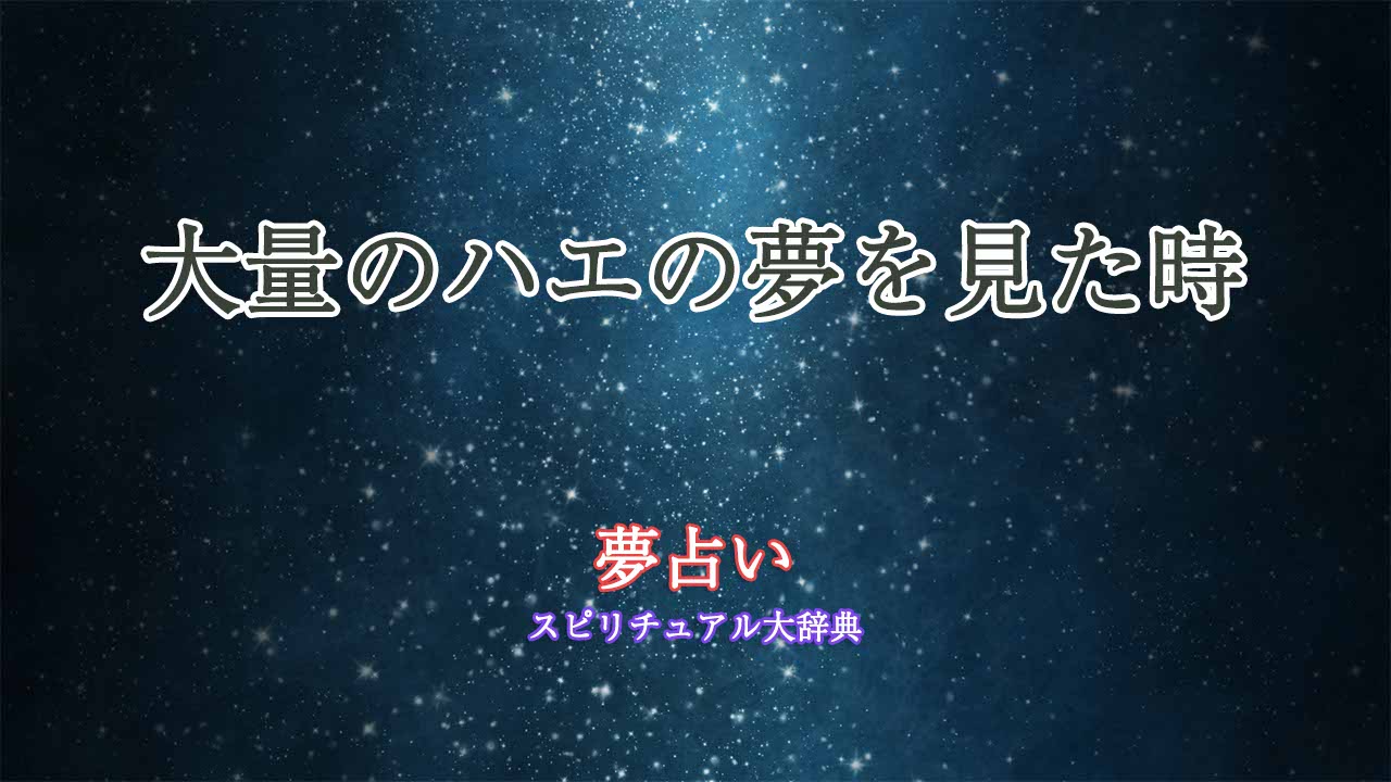 大量のハエ-夢占い