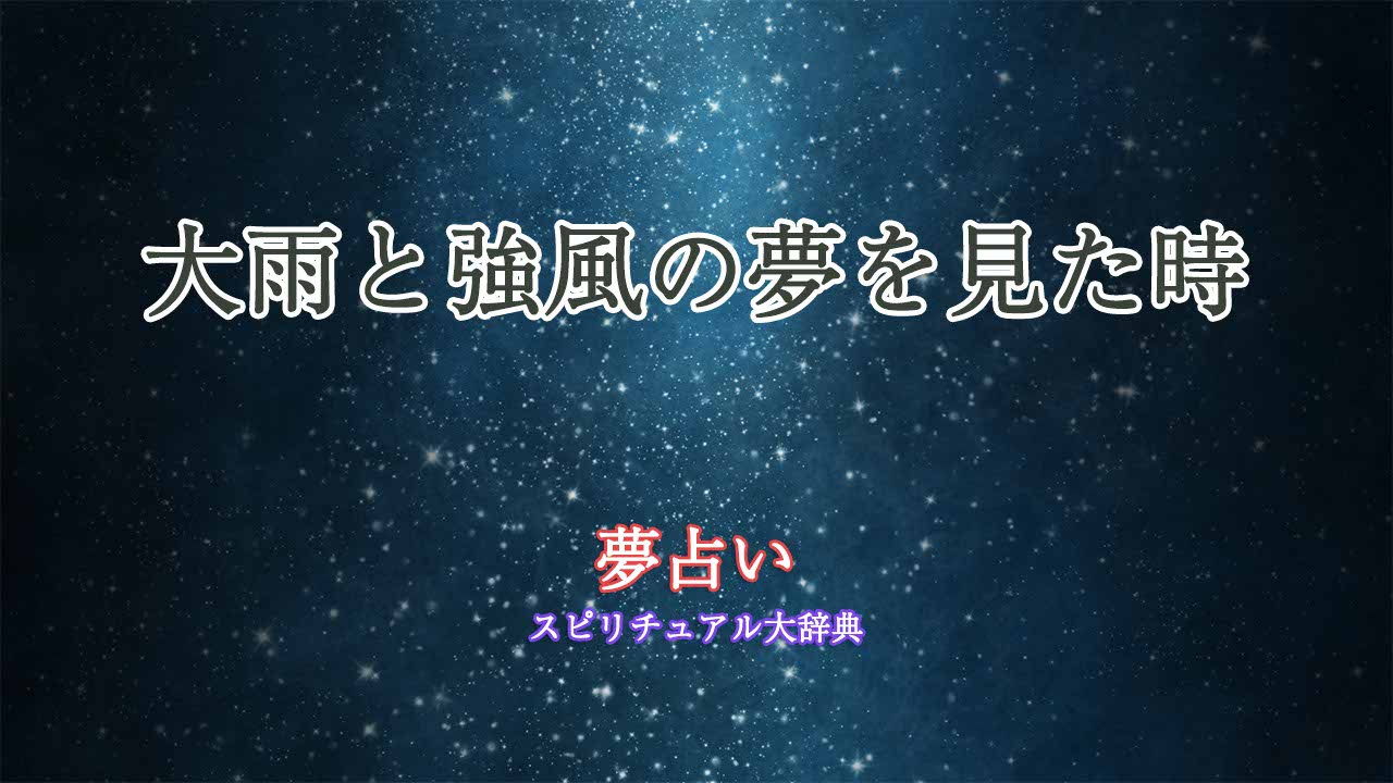 大雨強風-夢占い