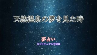 天然温泉-の夢占い
