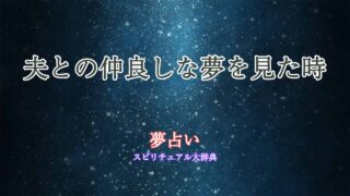 夫-仲良し-夢占い