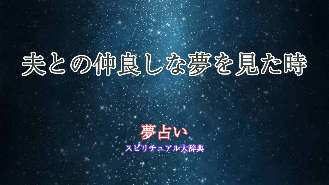 夫-仲良し-夢占い