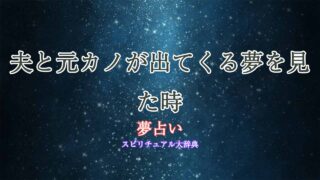 夫-元カノ-夢占い