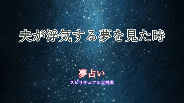 夫-浮気する-夢占い