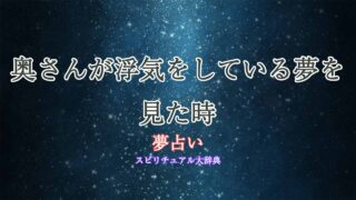 奥さん浮気-夢占い